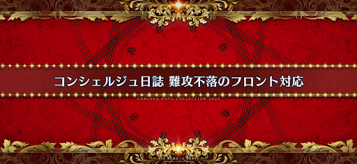 fgo-ホワイトデー2025_コンシェルジュ日誌難攻不落のフロント対応