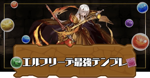 エルフリーデ最強テンプレ