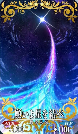 願いよ星を結べ