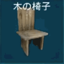 木の椅子