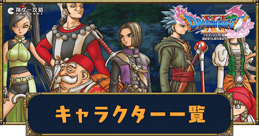 ドラクエ11-キャラ一覧