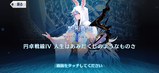fgo-円卓戦線4 人生はあみだくじのようなものさ