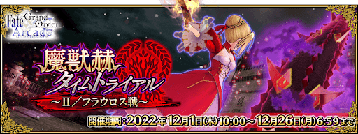 fgo-魔獣赫タイムトライアル ～Ⅱ／フラウロス戦～