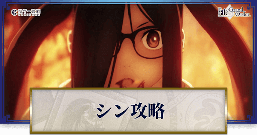 fgo-2部3章シン