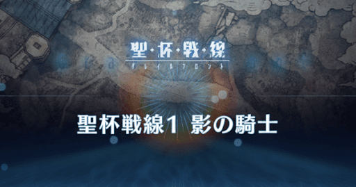 fgo-聖杯戦線1