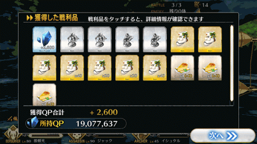 fgo-メインクエスト 第二夜 報酬