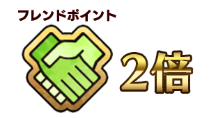 fgo-フレンドポイント