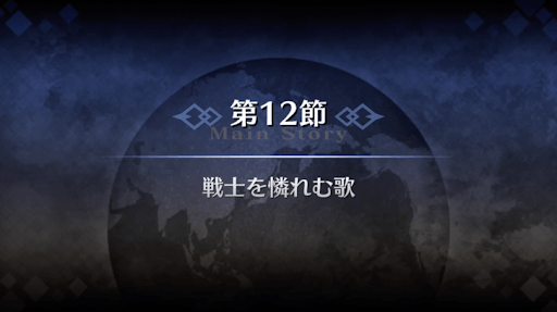 fgo-1部5章北米_第12節戦士を憐れむ歌
