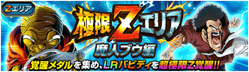 極限Zエリア「魔人ブウ編」