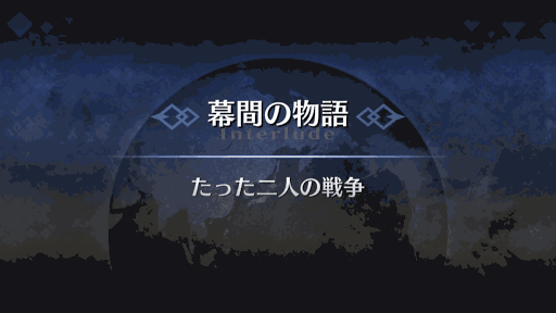 幕間の物語_クー・フーリン（オルタ）幕間1