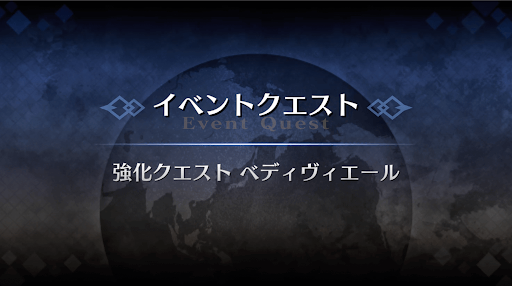 強化クエスト_ベディヴィエール強化クエスト１