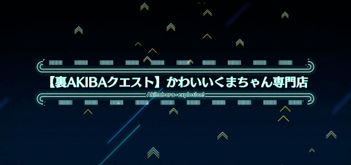 fgo-アキハバラエクスプロージョン_裏アキバ9
