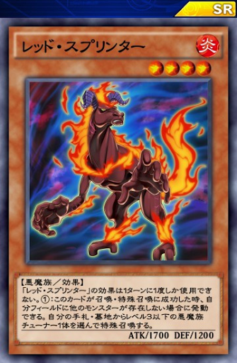 レッド・スプリンター