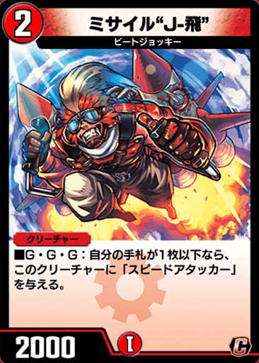 デュエプレ＿ミサイル“J-飛”