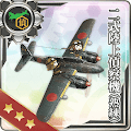 二式陸上偵察機(熟練)