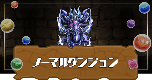 ノーマルダンジョン