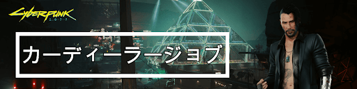 サイバーパンク_カーディーラージョブ