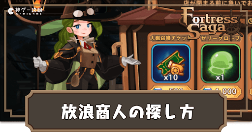 放浪商人の探し方と販売アイテム