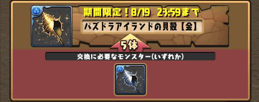 パズドラアイランドの貝殻　交換