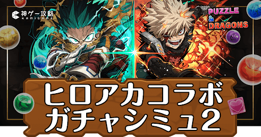 パズドラ-ヒロアカコラボ2ガチャシミュ