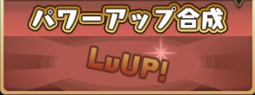 パワーアップ合成