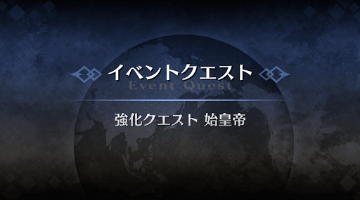 強化クエスト_始皇帝強化クエスト１