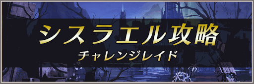 チャレンジレイド「シスラエル」攻略