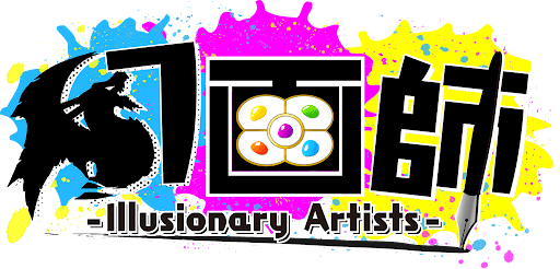 幻画師イベント