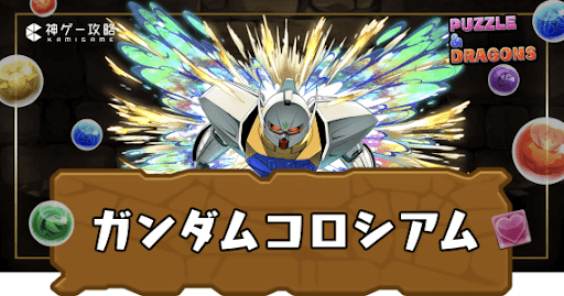 ガンダムシリーズコロシアム