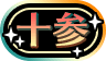 十参