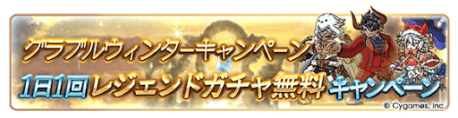 グラブル_無料ガチャ