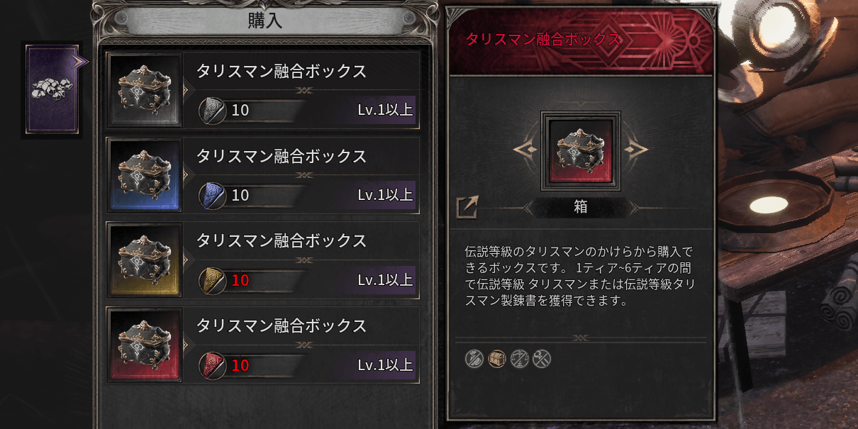 ダークディセンバー_タリスマン融合ボックスで入手する