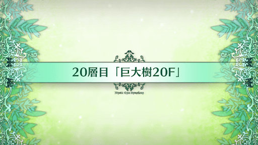 fgo-20層目_20層目