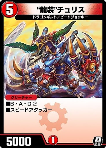 デュエプレ＿“龍装”チュリス