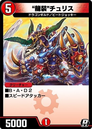 “龍装”チュリス