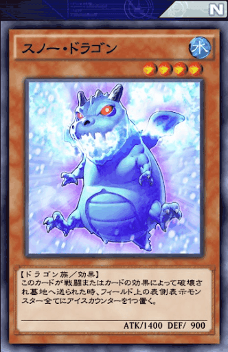 スノー・ドラゴン