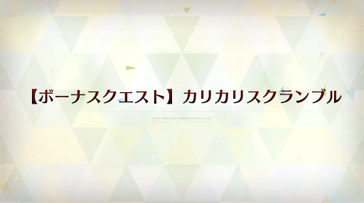 fgo-カリカリスクランブル