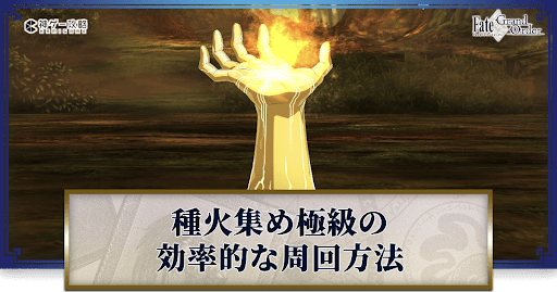fgo-種火集め