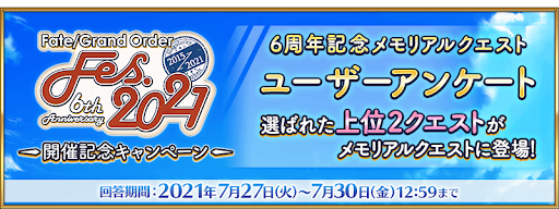 fgo-メモリアルクエストユーザーアンケート