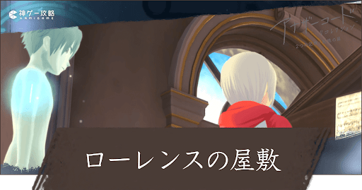 2章「ローレンスの屋敷」