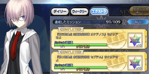 fgo-エクストラミッション達成画面