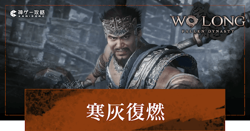 DLC「寒灰復燃」