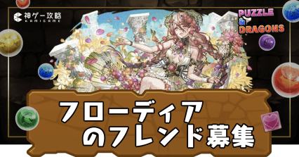 フローディア-フレンド募集