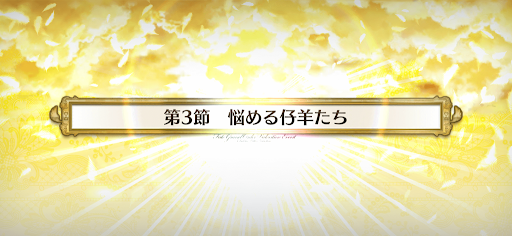 fgo-第3節_第3節