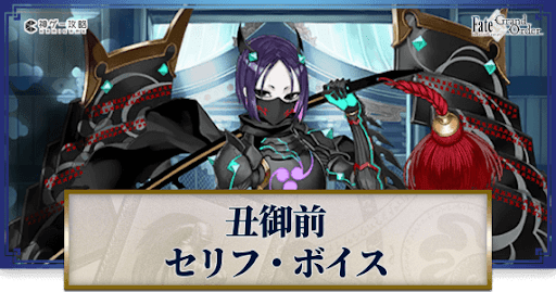 fgo-丑御前のボイス