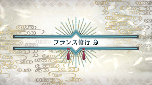 fgo-いざ鎌倉にさよならを_フランス修行急