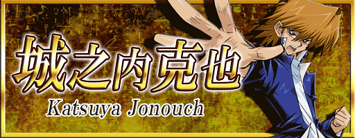 城之内克也