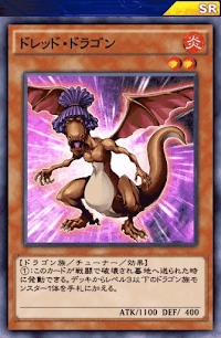 ドレッド・ドラゴン