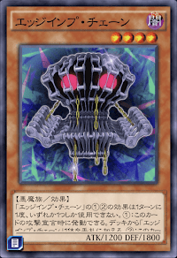 エッジインプ・チェーン