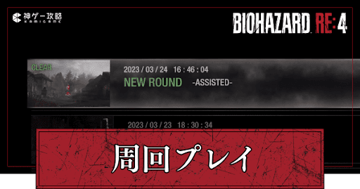 周回プレイ引き継ぎ要素
